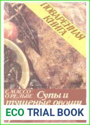 Поваренная книга. Супы и тушеные овощи. Мясные и грибные блюда