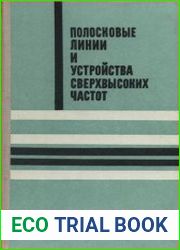 Полосковые линии и устройства сверхвысоких частот