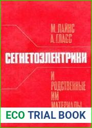 Сегнетоэлектрики и родственные им материалы