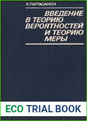 Введение в теорию вероятностей и теорию мерыb]Автор Партасарати К.