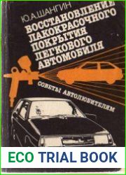 Восстановление лакокрасочного покрытия легкового автомобиля. Советы автолюбителям