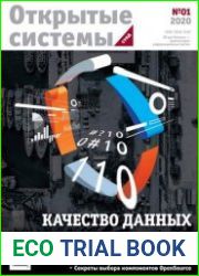 Открытые системы. СУБД