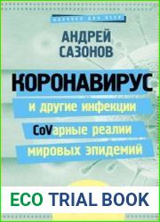 Коронавирус и другие инфекции CoVарные реалии мировых эпидемий