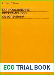 Сопровождение программного обеспечения