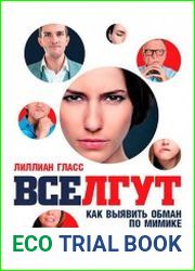 Все лгут Как выявить обман по мимике и жестам