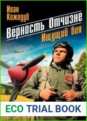 Верность Отчизне Ищущий боя