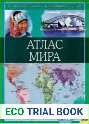 Атлас мира. Иллюстрированная энциклопедия для детей