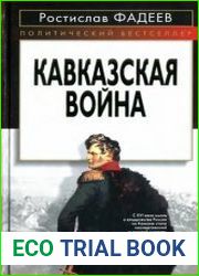 Кавказская война