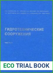 Гидротехнические сооружения часть 2