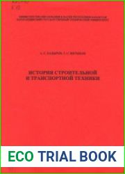 История строительной и транспортной техники