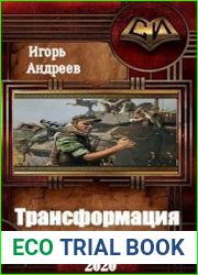 Трансформация