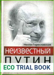 Неизвестный Путин. Тайны личной жизни