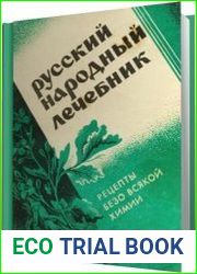 Русский народный лечебник. Рецепты безо всякой химии