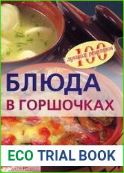 Блюда в горшочках 100 лучших рецептов