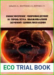 Ноосферное мировидение и проблема выживания земной цивилизации