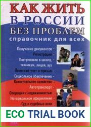 Как жить в России без проблем Справочник для всех