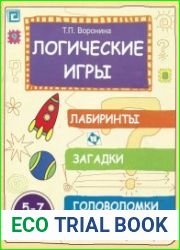 Логические игры. Лабиринты, загадки, головоломки. 5-7 лет