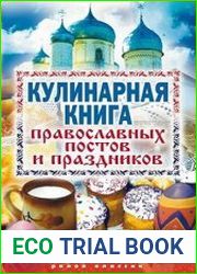 Кулинарная книга православных постов и праздников