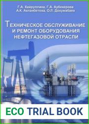Техническое обслуживание и ремонт оборудования нефтегазовой отрасли