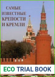 Самые известные крепости и кремли