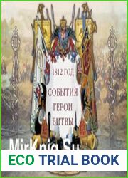1812 год События. Герои. Битвы