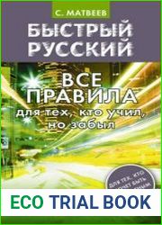 Быстрый русский. Все правила для тех, кто учил, но забыл