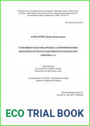 Основные факторы процесса формирования европейской интеграционной политики ФРГ (1950-1960-е гг.)