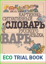 Картинно-ситуативный словарь русского языка