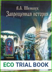 Запрещённая история