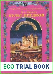 Культ предков. Тайны загробной жизни