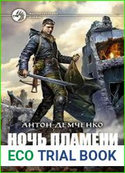 Ночь Пламени. Цикл из 2 книг