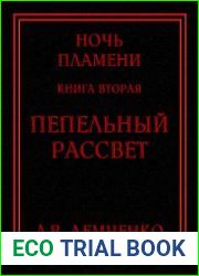 Пепельный рассвет