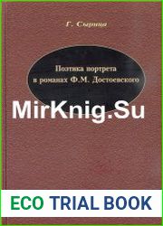 Поэтика портрета в романах Ф. М. Достоевского
