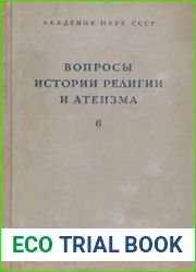 Вопросы истории религии и атеизма. Выпуск 6