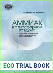Аммиак в атмосферном воздухе