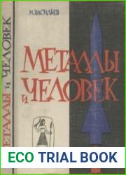 Металлы и человек