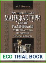 Великосвітські мануфактури князів Радзивіллів ХVІІІ–ХІХ століть на теренах Східної Європи