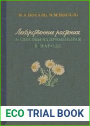 Лекарственные растения и способы их применения в народе