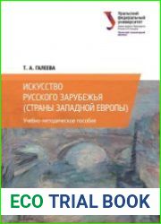 Искусство русского зарубежья (страны Западной Европы)