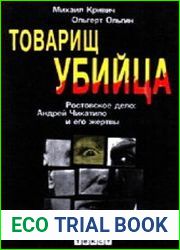 Товарищ убийца. Ростовское дело Андрей Чикатило и его жертвы