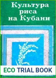 Культура риса на Кубани