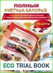 Полный счетчик калорий