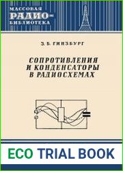 Сопротивления и конденсаторы в радиосхемах