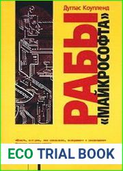 Рабы "Майкрософта