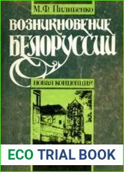 Возникновение Белоруссии Новая концепция