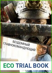 Бездомный главнокомандующий