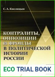 Контрэлиты, оппозиции и фронды в политической истории России