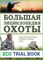 Большая энциклопедия охоты