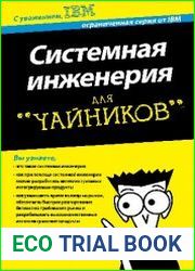 Системная инженерия для чайников