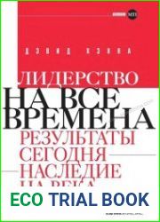 Лидерство на все времена. Результаты сегодня - наследие на века